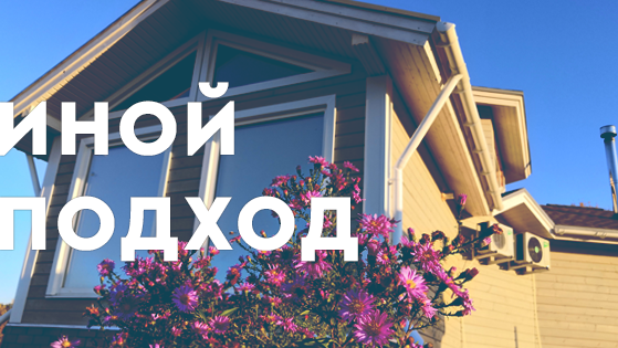 Иной подход